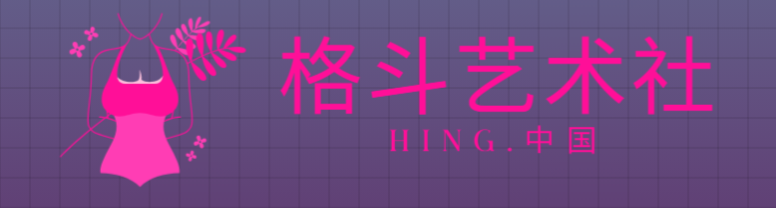 格斗艺术社