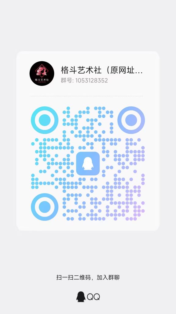 图片[1]-备用QQ群（两小时没回复加群找管理）-格斗艺术